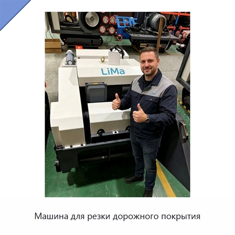 Машина для резки дорожного покрытия