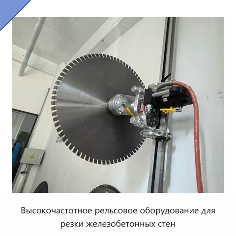 Высокочастотное рельсовое оборудование для резки железобетонных стен
