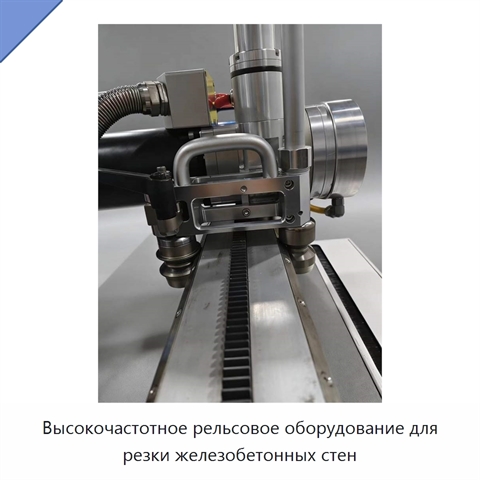 Высокочастотное рельсовое оборудование для резки железобетонных стен