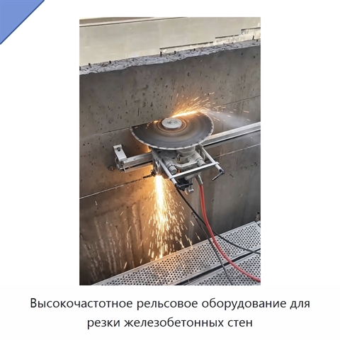 Высокочастотное рельсовое оборудование для резки железобетонных стен