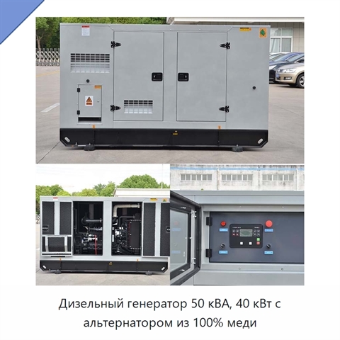 Дизельный генератор 50 кВА, 40 кВт с альтернатором из 100% меди