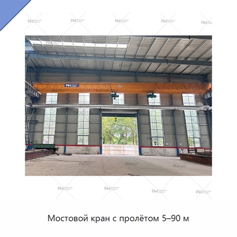 Мостовой кран с пролётом 5–90 м