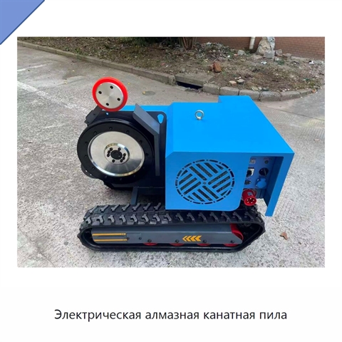 Электрическая алмазная канатная пила