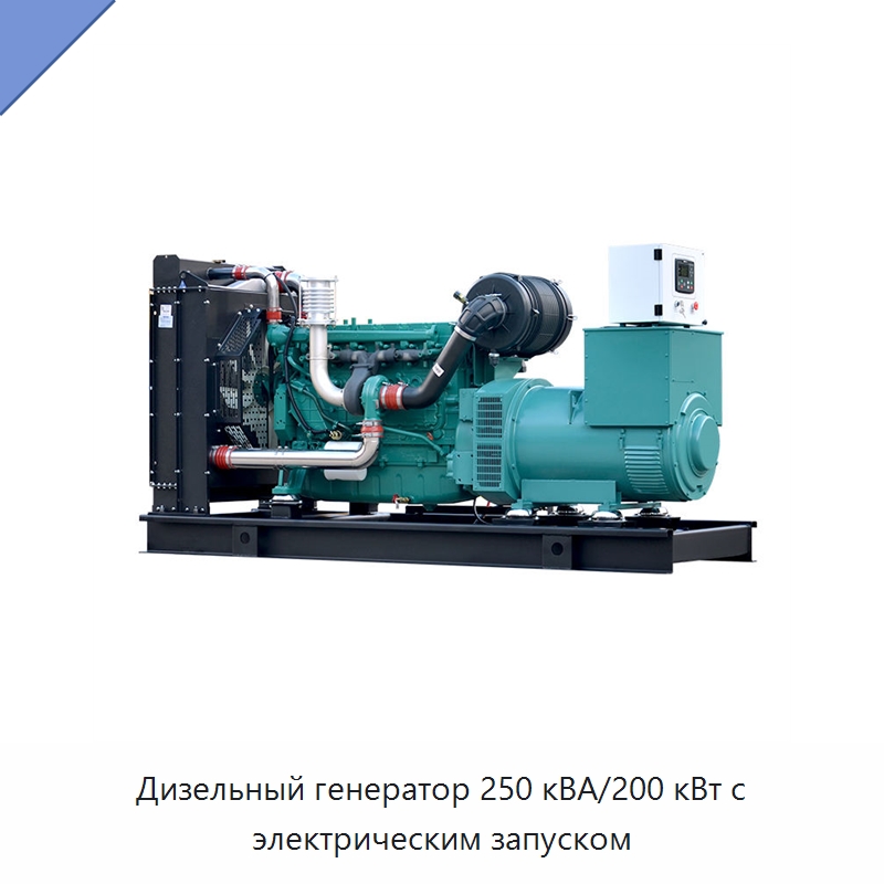 Дизельный генератор 250 кВА/200 кВт с электрическим запуском — Дизельные генераторы