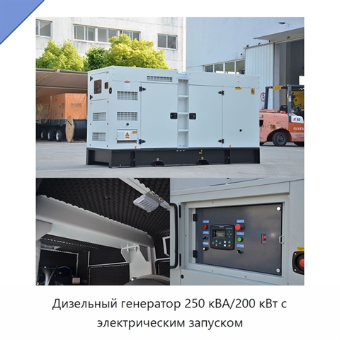 Дизельный генератор 250 кВА/200 кВт с электрическим запуском