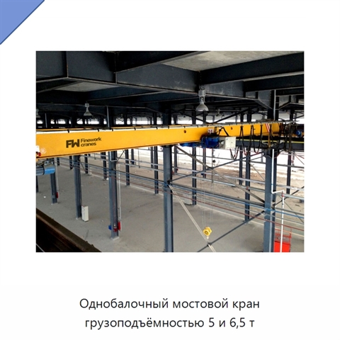 Однобалочный мостовой кран грузоподъёмностью 5 и 6,5 т