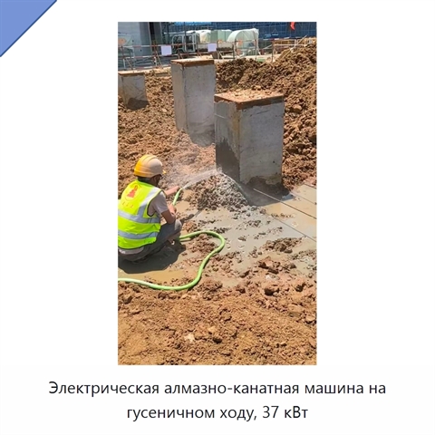 Электрическая алмазно-канатная машина на гусеничном ходу, 37 кВт