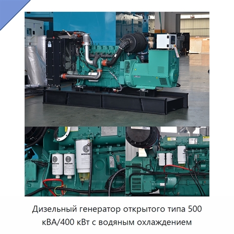 Дизельный генератор открытого типа 500 кВА/400 кВт с водяным охлаждением