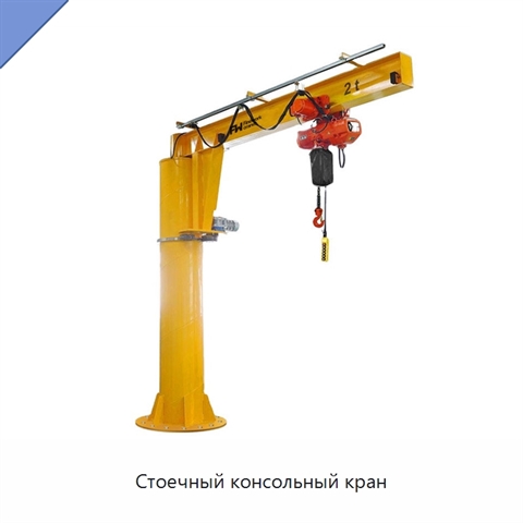 Стоечный консольный кран