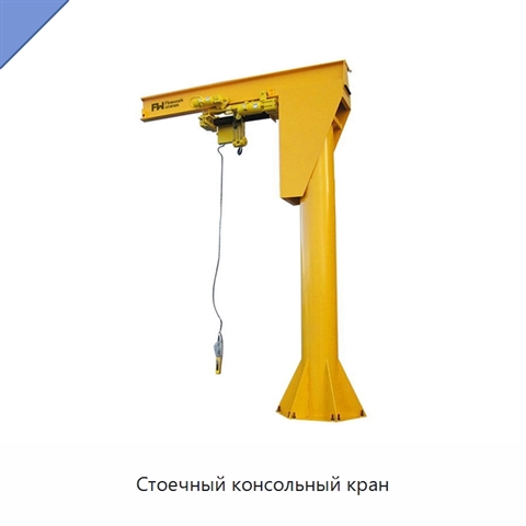 Стоечный консольный кран