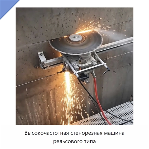 Высокочастотная стенорезная машина рельсового типа