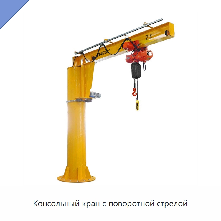 Консольный кран с поворотной стрелой — Краны