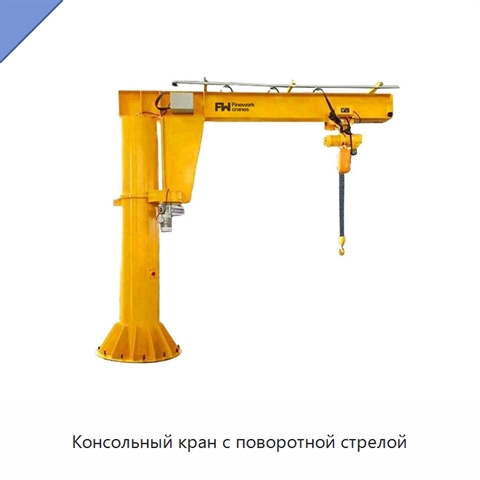 Консольный кран с поворотной стрелой