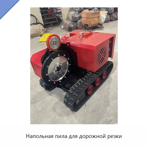 Напольная пила для дорожной резки