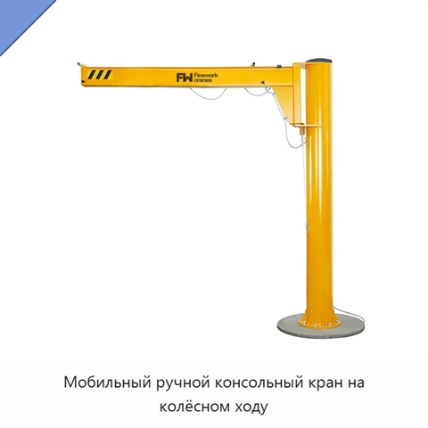 Мобильный ручной консольный кран на колёсном ходу