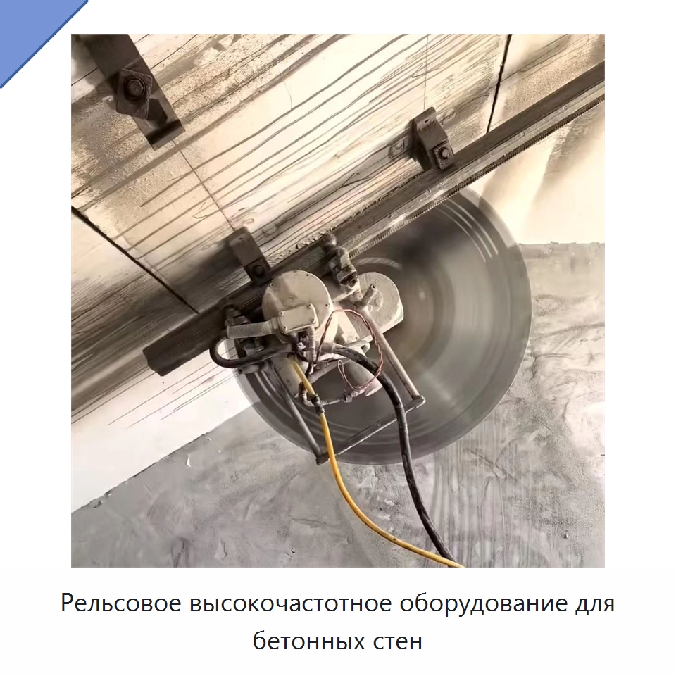 Рельсовое высокочастотное оборудование для бетонных стен — Дорожная техника