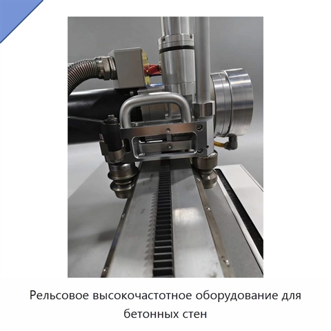 Рельсовое высокочастотное оборудование для бетонных стен