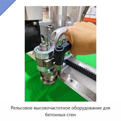 Рельсовое высокочастотное оборудование для бетонных стен