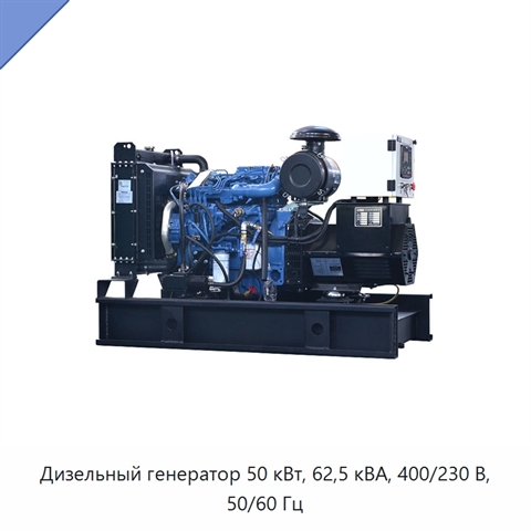 Дизельный генератор 50 кВт, 62,5 кВА, 400/230 В, 50/60 Гц