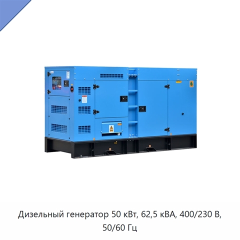 Дизельный генератор 50 кВт, 62,5 кВА, 400/230 В, 50/60 Гц