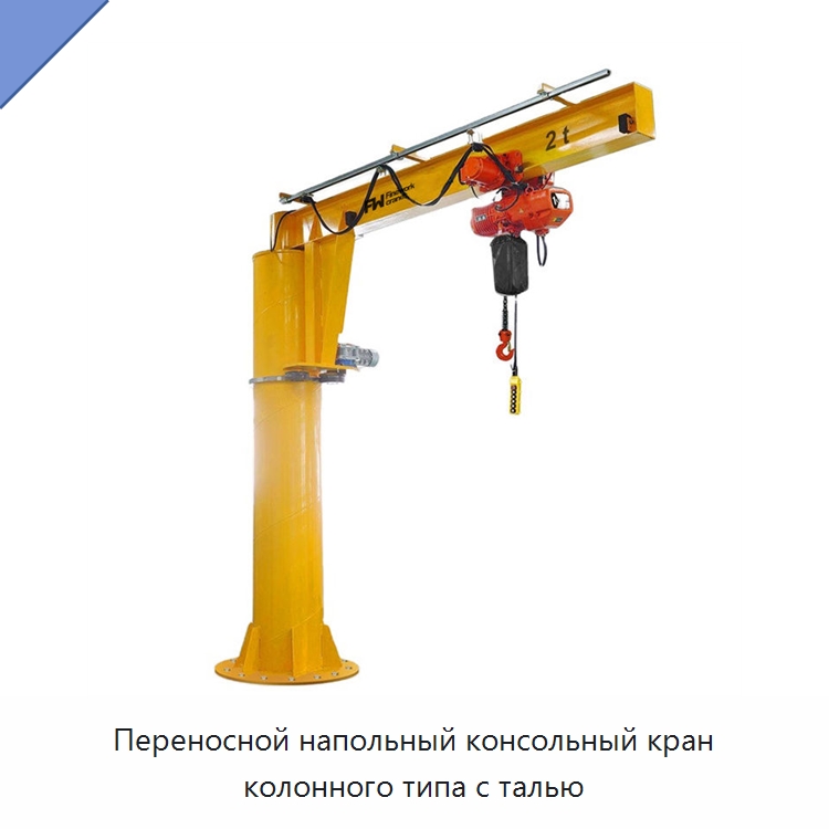 Переносной напольный консольный кран колонного типа с талью — Краны