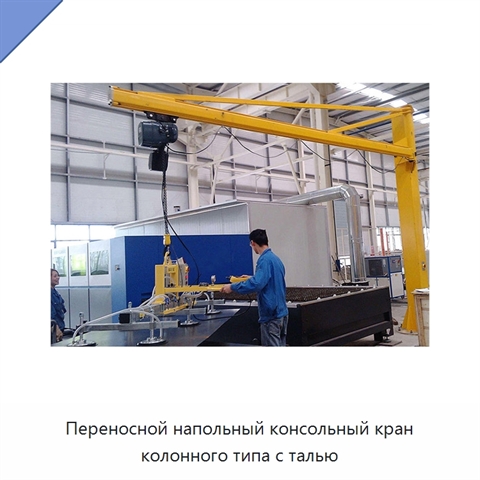 Переносной напольный консольный кран колонного типа с талью