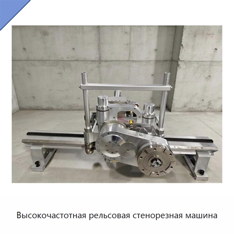 Высокочастотная рельсовая стенорезная машина