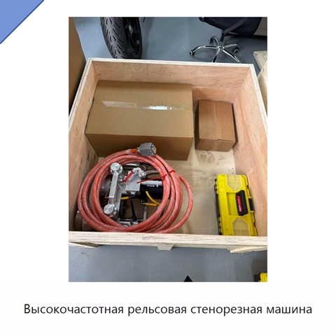 Высокочастотная рельсовая стенорезная машина