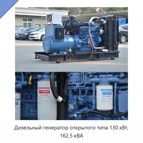 Дизельный генератор открытого типа 130 кВт, 162,5 кВА