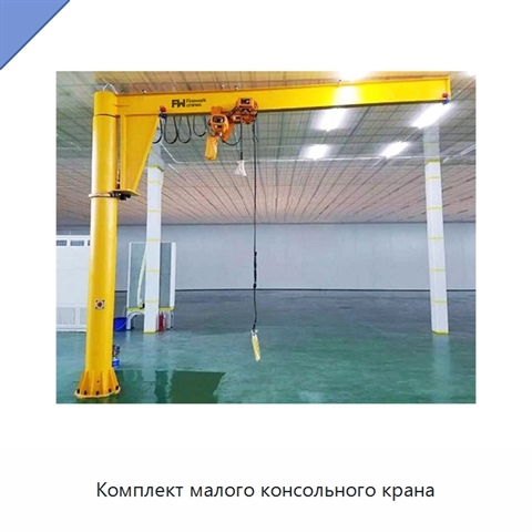Комплект малого консольного крана