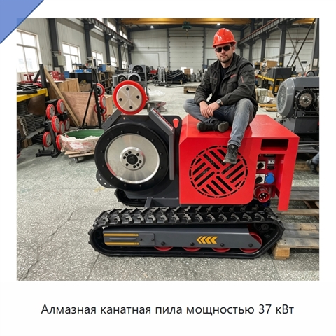 Алмазная канатная пила мощностью 37 кВт