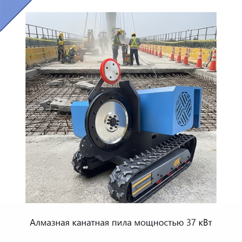 Алмазная канатная пила мощностью 37 кВт
