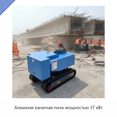 Алмазная канатная пила мощностью 37 кВт