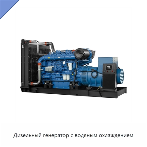 Дизельный генератор с водяным охлаждением