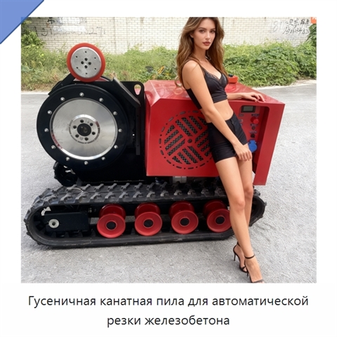 Гусеничная канатная пила для автоматической резки железобетона