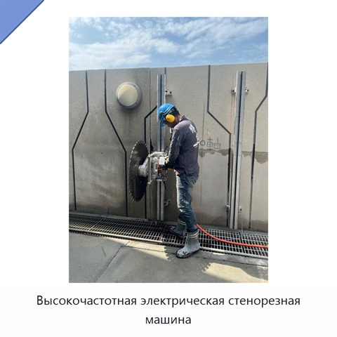Высокочастотная электрическая стенорезная машина