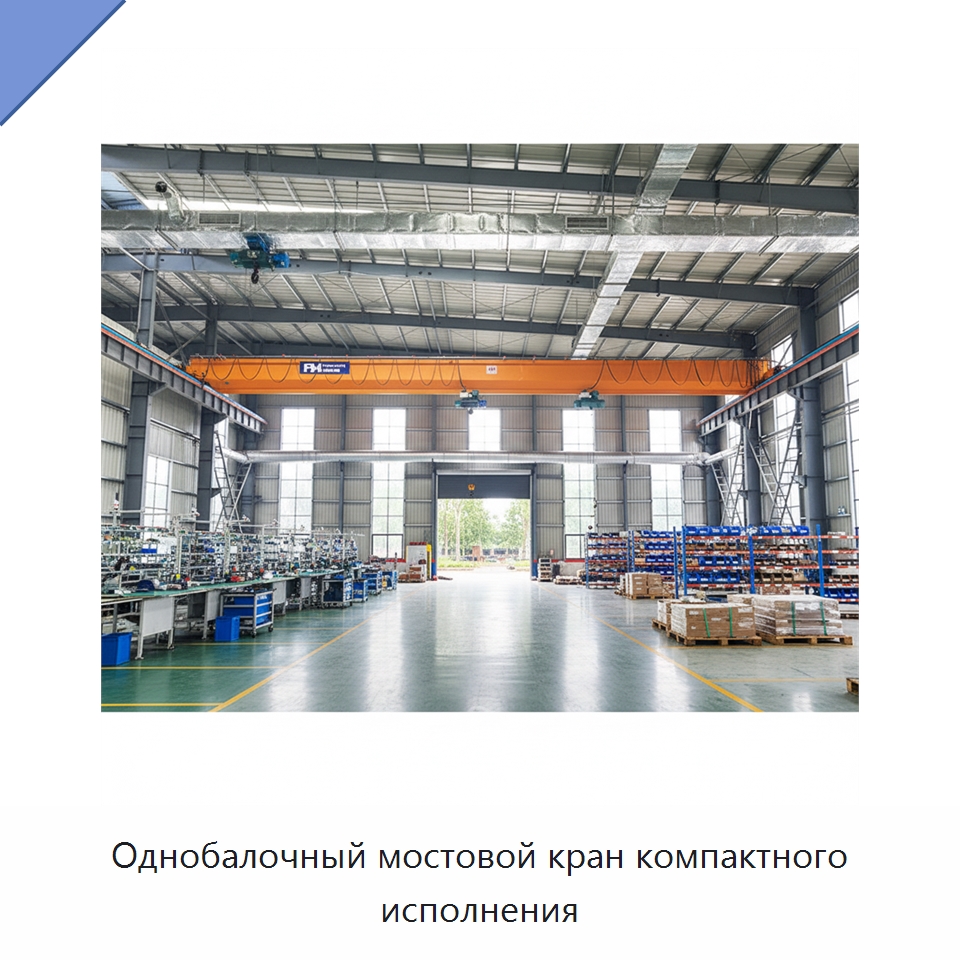 Однобалочный мостовой кран компактного исполнения — Краны