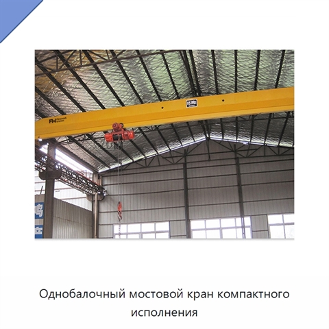 Однобалочный мостовой кран компактного исполнения