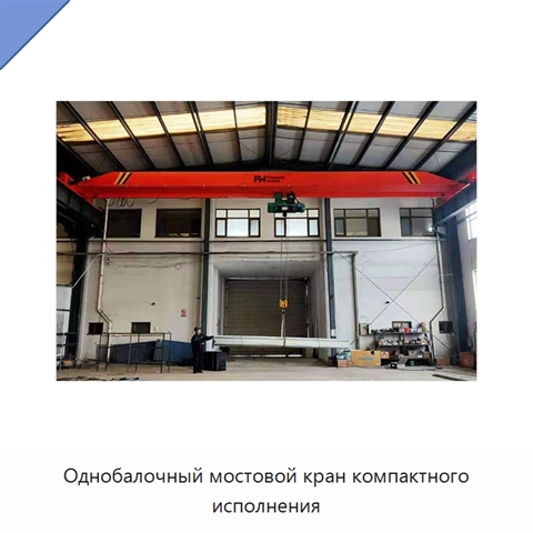Однобалочный мостовой кран компактного исполнения
