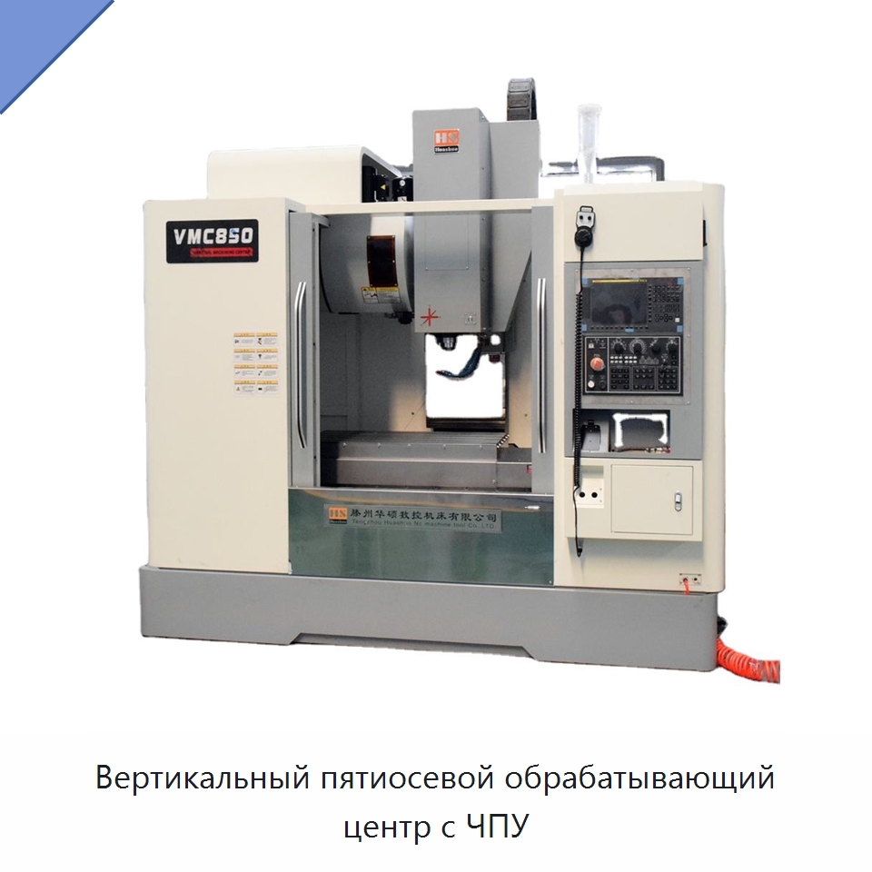 Вертикальный пятиосевой обрабатывающий центр с ЧПУ — Обрабатывающие центры и комплектующие