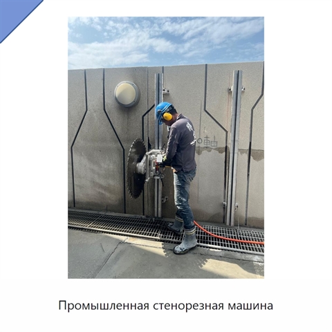 Промышленная стенорезная машина