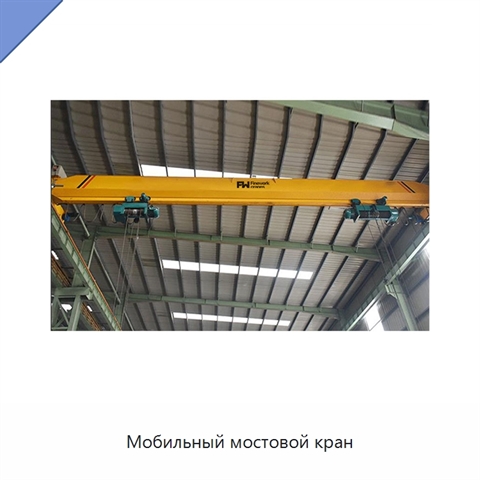 Мобильный мостовой кран
