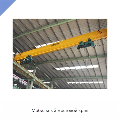 Мобильный мостовой кран