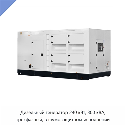 Дизельный генератор 240 кВт, 300 кВА, трёхфазный, в шумозащитном исполнении