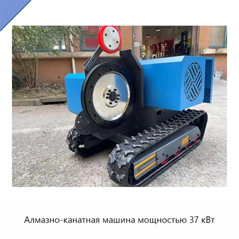 Алмазно-канатная машина мощностью 37 кВт