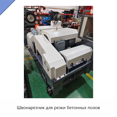 Швонарезчик для резки бетонных полов