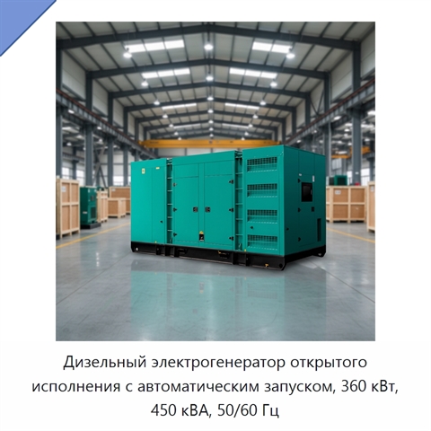 Дизельный электрогенератор открытого исполнения с автоматическим запуском, 360 кВт, 450 кВА, 50/60 Гц