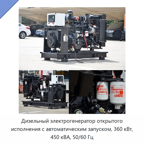 Дизельный электрогенератор открытого исполнения с автоматическим запуском, 360 кВт, 450 кВА, 50/60 Гц