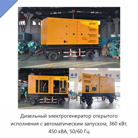 Дизельный электрогенератор открытого исполнения с автоматическим запуском, 360 кВт, 450 кВА, 50/60 Гц