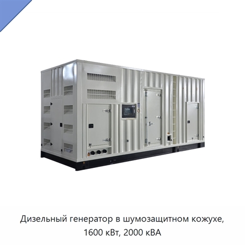 Дизельный генератор в шумозащитном кожухе, 1600 кВт, 2000 кВА